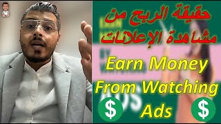 هكذا تقوم مواقع الربح من مشاهدة الاعلانات بالنصب عليك بطريقة ذكية | Earn Money From Watching Ads