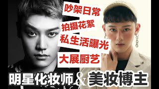 明星化妆师做饭给我吃？首次曝光私生活！我们超爱吵架？让你们幻想破灭！
