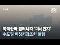 북극한파 물러나자 연일 &#39;미세먼지&#39;…수도권 비상저감조치 발령 / JTBC 뉴스룸