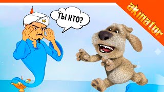 🎶 УГАДАЕТ АКИНАТОР БЕНА? ТОМА? МОЙ ГОВОРЯЩИЙ БЕН 🎶 Akinator & My Talking Ben Прохождение