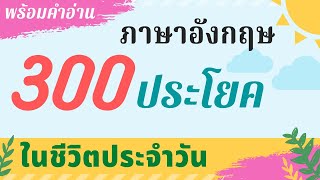 ฝึกพูด 300 ประโยคภาษาอังกฤษ พื้นฐาน สั้นๆ ง่ายๆ พร้อมคำอ่าน สำหรับเริ่มหัดสนทนา เรียนภาษาอังกฤษ