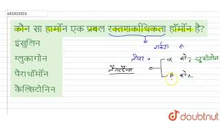 कौन सा हार्मोन एक प्रबल रक्तशर्काधिकता हॉर्मोन है?  | 12 | NEET TEST 12 | BIOLOGY | NTA MOCK TES... screenshot 5