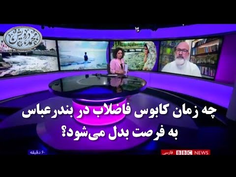 گفتگوی بی بی سی فارسی با محمد درویش درباره فرجام تصفیه فاضلاب در بندرعباس