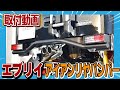 【エブリイDA17】アイアンリヤバンパー交換!ワイルドな後ろ姿へ激変!取り付け手順を徹底解説
