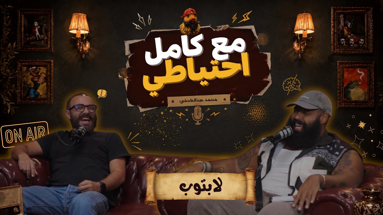لابتوب | جورج عزمي | مع كامل احتياطي