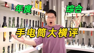 手电筒终极决战，谁是2024年最值得购买的手电筒？