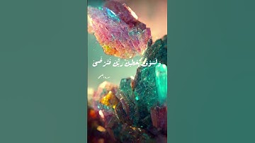 وَلَسَوْفَ يُعْطِيكَ رَبُّكَ فَتَرْضَى..سورة الضحى