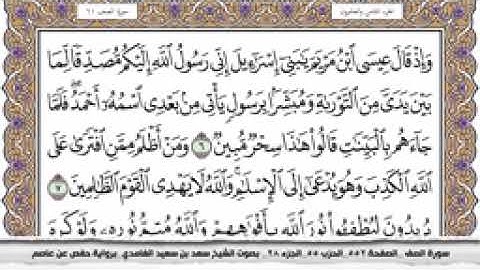 سورة الصف مكتوبة كاملة بصوت الشيخ سعد الغامدي