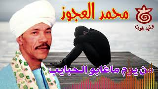 محمد العجوز موال من يوم ماغابو الحبايب