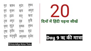 Day9 ऋ की मात्रा/20 दिनों में हिंदी पढ़ना सीखें By Aditya Mohan Thakur