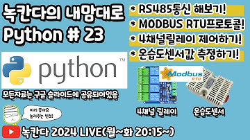 [PYTHON#23] RS485통신을 이용해서 modbus rtu 프로토콜로 4채널 릴레이와 온습도센서(XY-MD02)제어해보기!(녹칸다의 내맘대로 파이썬)