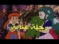 رحلة عنابة الحلقة 22 كاملة HD رحلة عنابة الحلقة 22 كاملة HD
