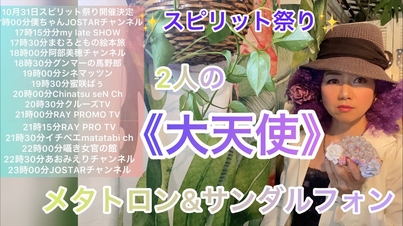 スピリット祭り 2人の 大天使 メタトロン サンダルフォン おトラ Qを応援しながら日々の出来事を考察しながら楽しく配信したいライブです Youtube