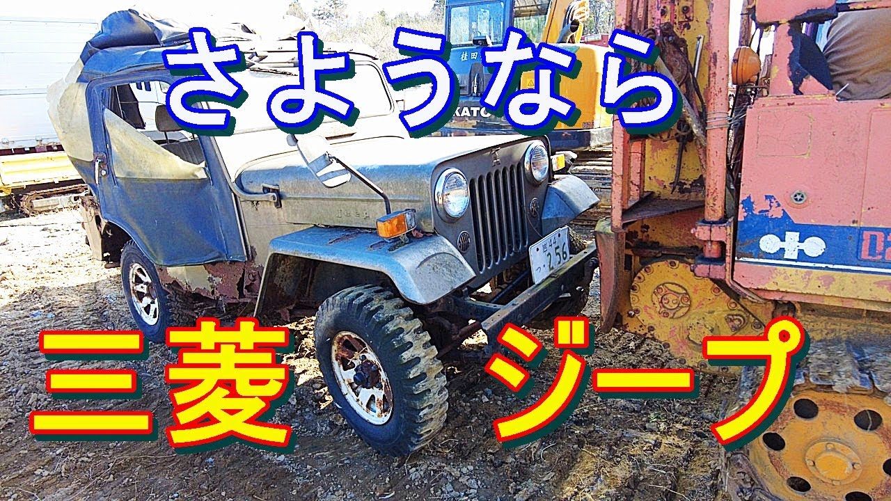 【4X4】ジープ搬出作業開始　まだ間に合うレストア　＃Jeep　＃4WD車