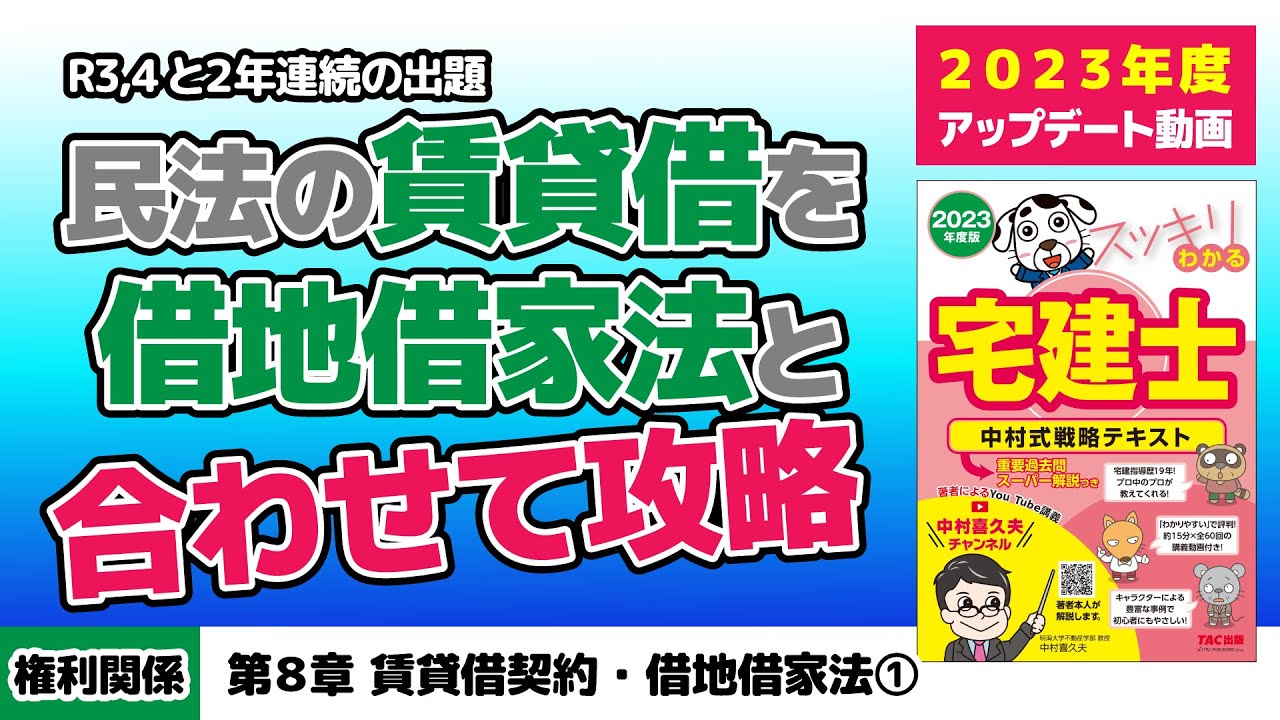 権利関係｜第8章 賃貸借契約・借地借家法①【スッキリわかる宅建士読者サポート講義】