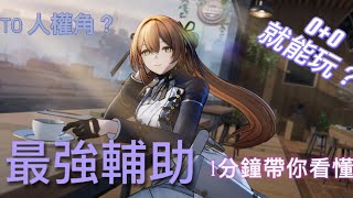 《少女前線2：追放》無腦帶你上手T0春田，#不抽必後悔