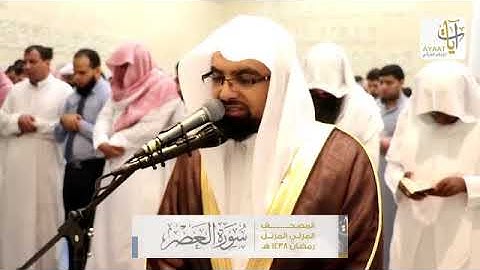 سورة العصر   المصحف المرئي للشيخ ناصر القطامي من رمضان ١٤٣٨هـ   Surah AlAsr