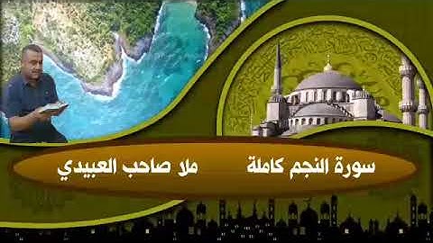 سورة النجم كاملة٠هديتى الى ا واح امواتكم اخوانى واخواتى الاطهار٠ملا صاحب العبيدى
