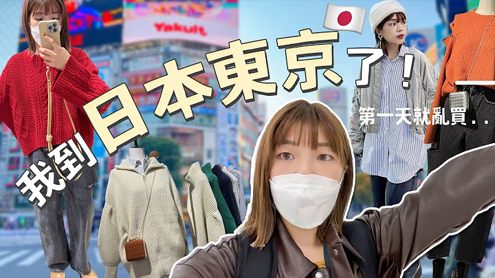 我到日本东京了🇯🇵！第一天就爆买了超多东西...｜#TOKYO VLOG ep.1｜itsPeachi - 天天要闻