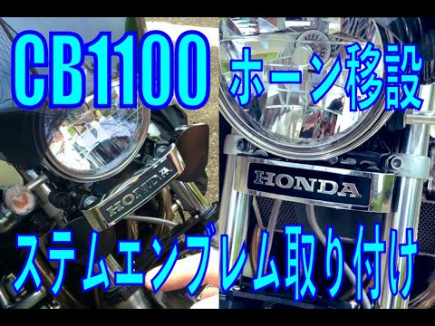 Cb1100に4輪車用のホーンを移設取り付け ステムエンブレム再装着 Chiba69番外編 Youtube