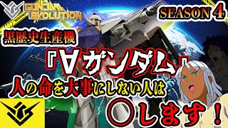 【ガンエボ】強機体「ターンAガンダム」で歴史を黒く塗りつぶしていく【Season4】【GUNDAM EVOLUTION】