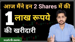 My Today's 1 Lakh Rupees Investment | I bought 2 shares today | Share market news today