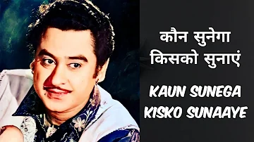 कौन सुनेगा किसको सुनाएं | Kaun Sunega Kisko Sunaye | Souten Ki Beti | Old Hindi Song