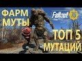 FALLOUT 76 | ГАЙД! ВСЕ О МУТАЦИЯХ! АКТУАЛЬНЫЙ СПОСОБ ФАРМА! ТОП 5 МУТАЦИЙ В 2019 ГОДУ!