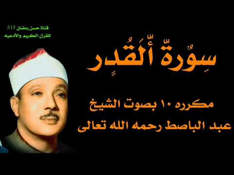 القرآن الكريم سورة القدر مكررة ١٠بصوت الشيخ عبد الباسط عبد الصمد 
