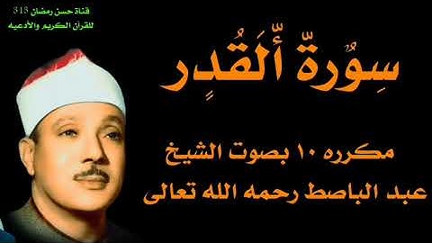 #القرآن_الكريم سورة القدر مكررة ١٠بصوت الشيخ عبد الباسط عبد الصمد
