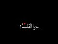 بحبك بحبك بحبك يا حبيبي حالات واتس شاشة سوداء 3 بحبك بحبك بحبك يا حبيبي حالات واتس شاشة سوداء 3