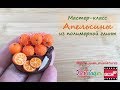 Мастер-класс: Апельсины из полимерной глины FIMO/polymer clay tutorial