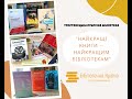 Книги-номінанти премії KBU AWARDS вже в Тростянецька публічна бібліотека