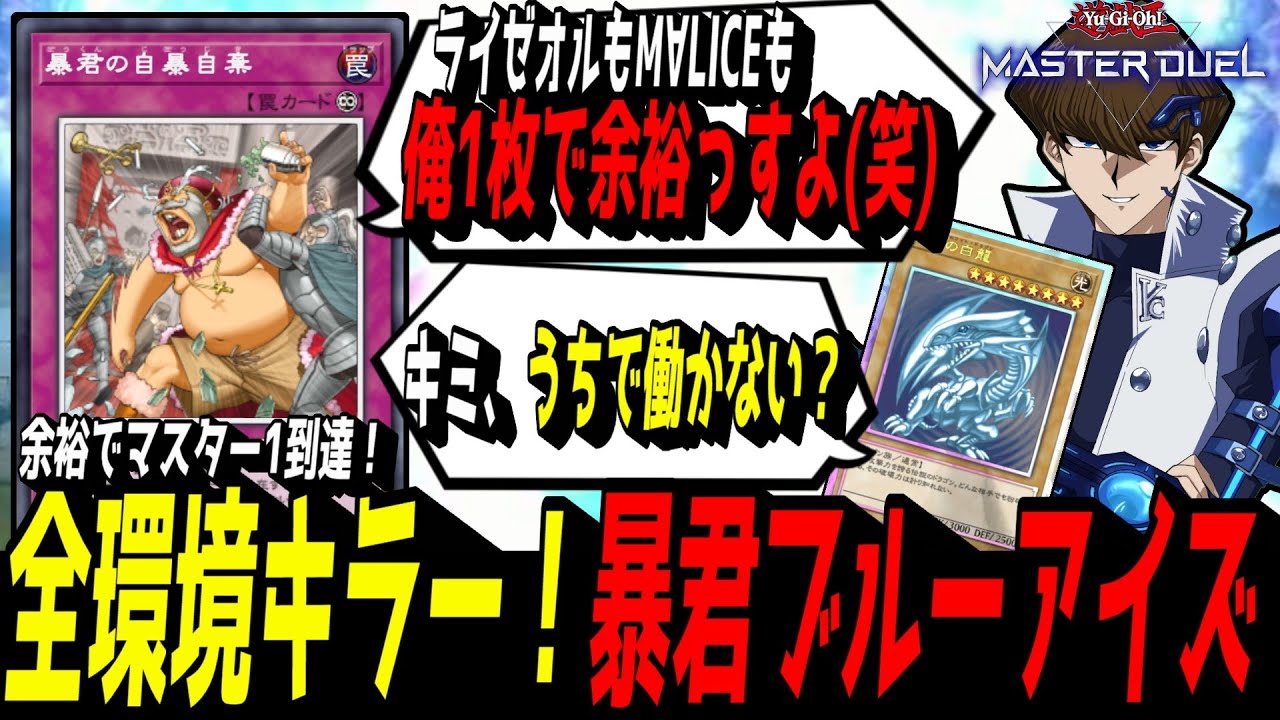 【遊戯王MD】モンスター2体出したら勝ち！「暴君の自暴自棄」採用型ブルーアイズが強過ぎてヤバい！『暴君ブルーアイズ』をデッキ解説！【遊戯王マスターデュエル】【青眼/ブルーアイズデッキ】