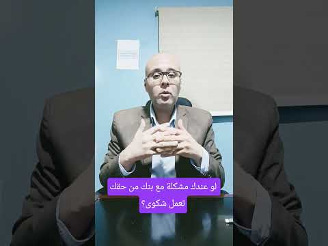 لو عندك مشكلة مع بنك حقك تعمل شكوى