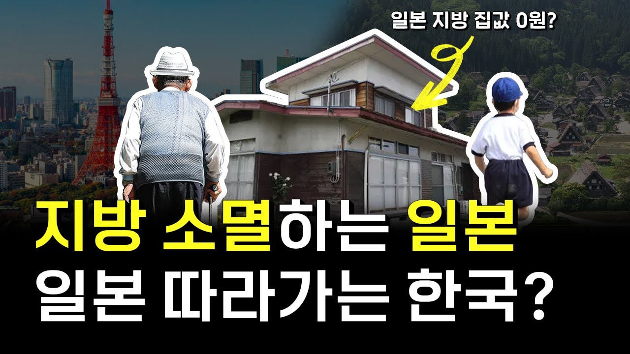 지방소멸, 한국이 더 심각하다?