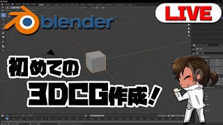 【Blender】未知なる世界･･･今日から始めるブレンダー＃１【初心者】
