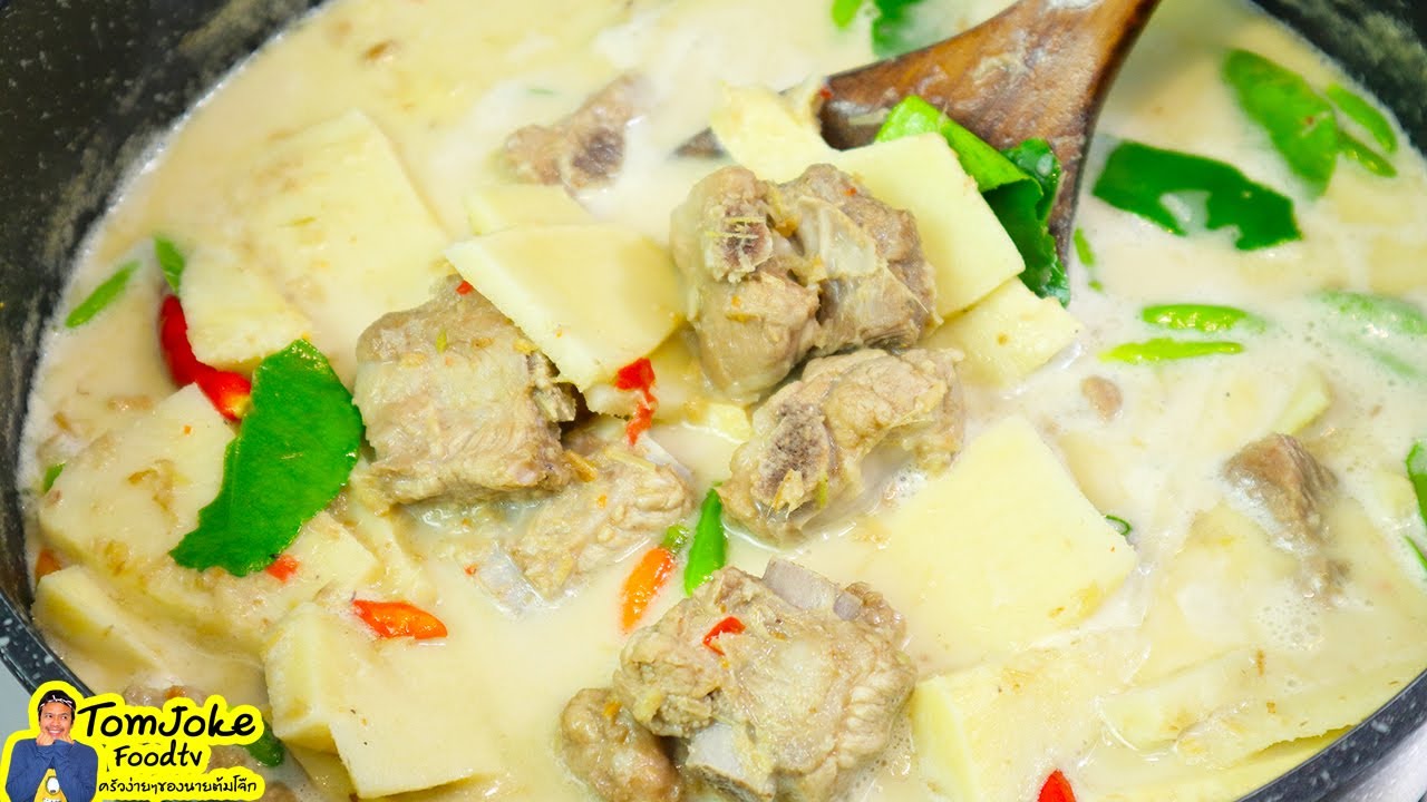 วิธีทำต้มกะทิหน่อไม้สด ให้อร่อยเข้ารส หน่อไม้กรอบอร่อยไม่ขม | นายต้มโจ๊ก