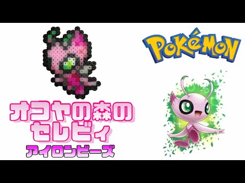 アイロンビーズ オコヤの森のセレビィを作ってみた ポケモン I Made Pokemon Shiny Pokemon Celebi With Ironbeads Youtube