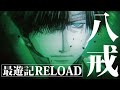 【一迅社CM】最遊記RELOAD -ZEROIN-/#04 猪八戒