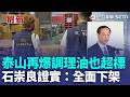 又一家大廠油品出包！石崇良證實：泰山一批調理油苯駢芘超標 具體批號緊急釐清中！即刻啟動全台全面下架！｜三立新聞LIVE