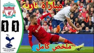 🔥🔥ملخص مباراة ليفربول🔥 و توتنهام 1-1 اليوم - اهداف مباراة ليفربول و توتنهام اليوم -🔥🔥 مباراة قوية