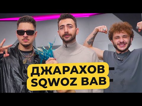 Джарахов и SQWOZ BAB - про новый альбом, секрет Ивлеевой, *Моргенштерн против Окси / 50 вопросов