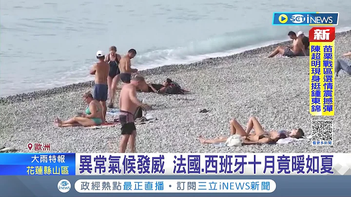 異常氣候發威! 法國異常溫暖.西班牙高溫飆30度 熱浪引發野火延燒 追加:氣候暖化無緩解跡象｜記者 林羿含｜【國際局勢】20221029｜三立iNEWS - 天天要聞
