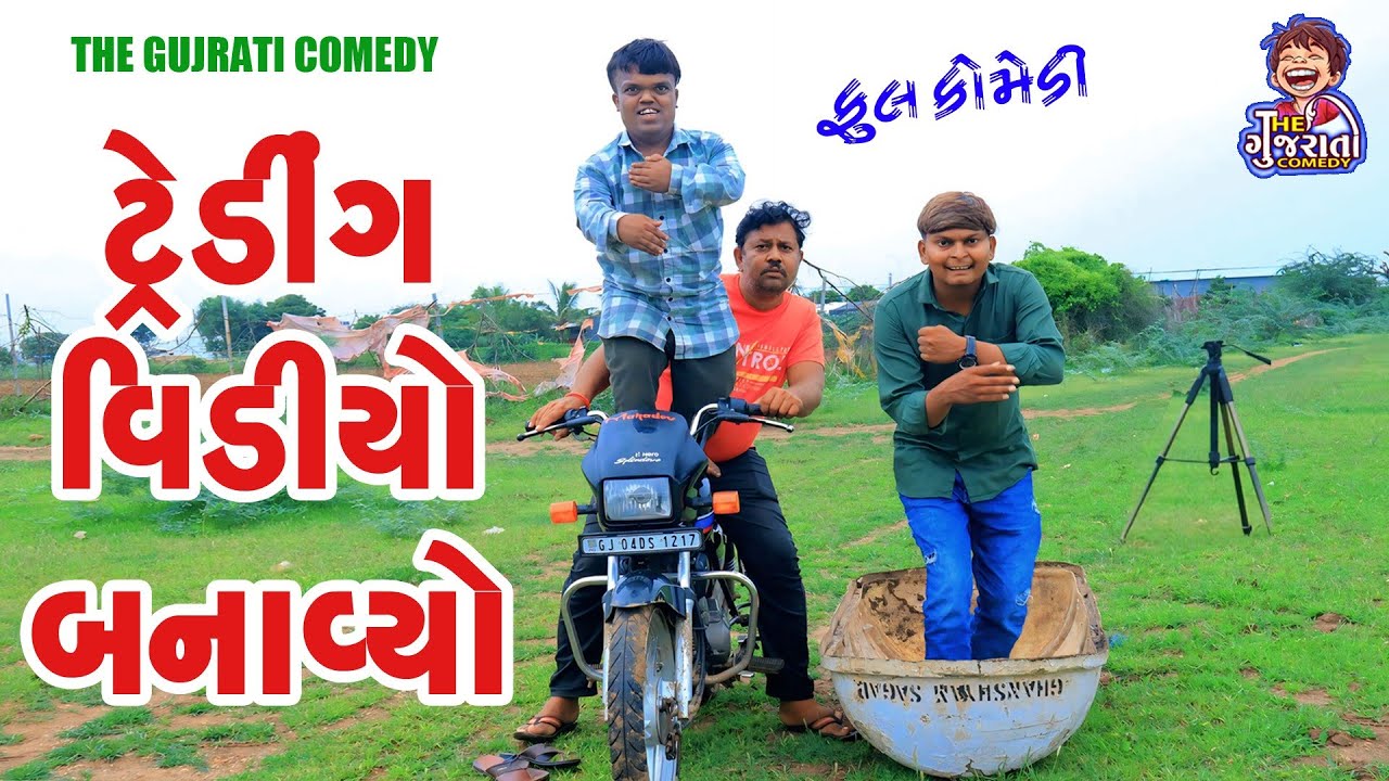 Trending Video Banavyo || ટ્રેન્ડિંગ વીડિયો બનાવ્યો || Deshi Comedy || Gujarati Comedy
