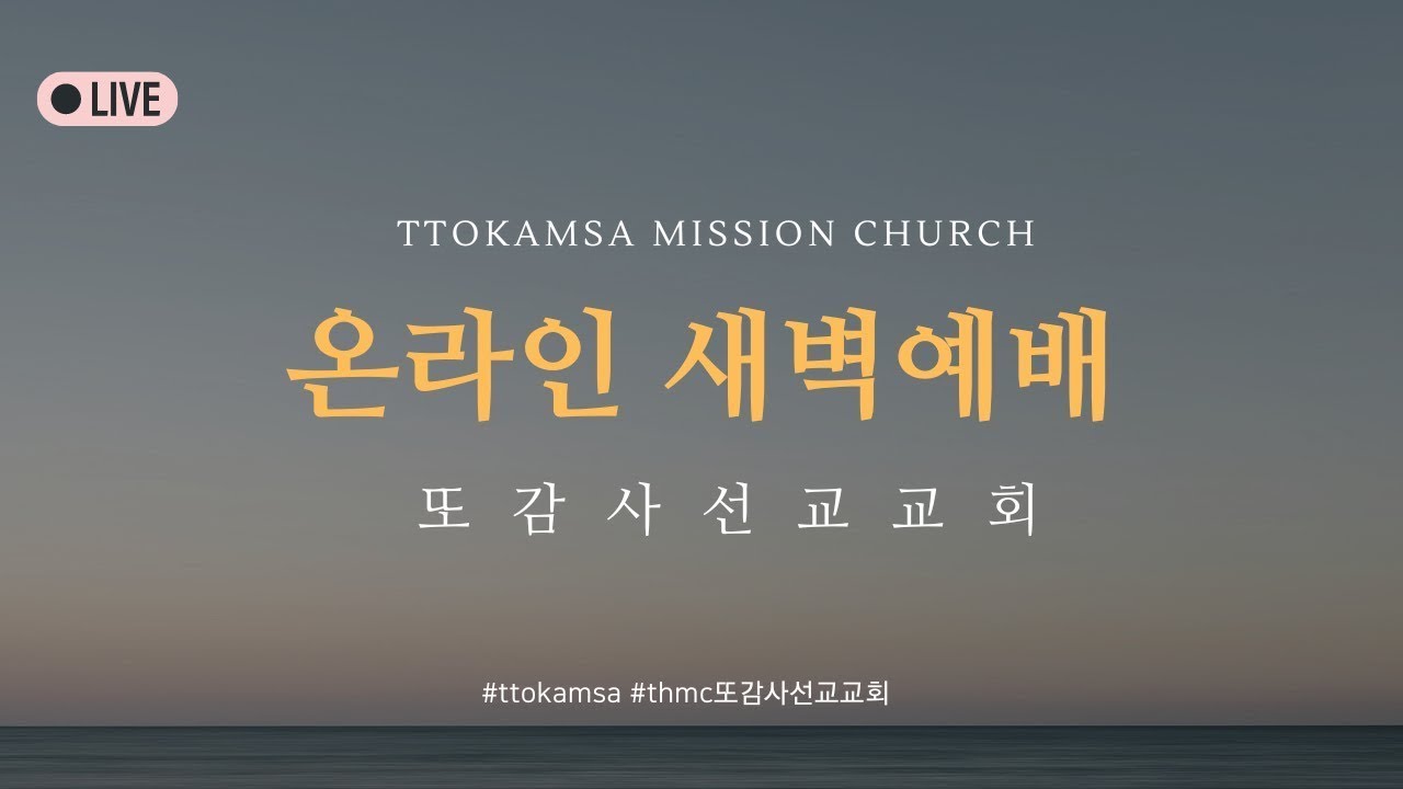 또감사선교교회 새벽예배 설교