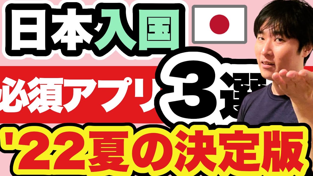 日本入国】8〜9月の渡航者、必須アプリ3選。iPhone・Androidそれぞれの