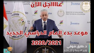 موعد بدء العام الدراسي الجديد 2020/2021 | ونظام الدراسة