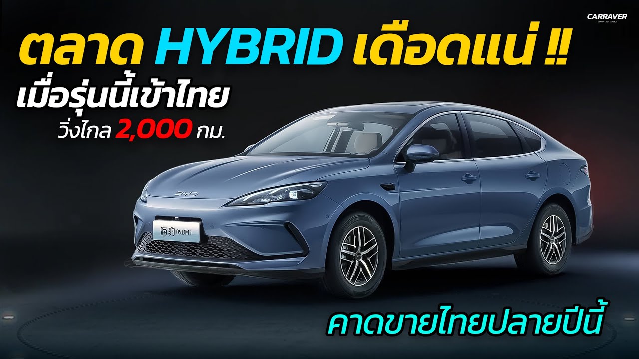 ตลาด Hybrid เดือดแน่ !! เมื่อรุ่นนี้เข้าไทย วิ่งไกล 2,000 กม. เตรียมขายไทยปลายปีนี้| CAR RAVER