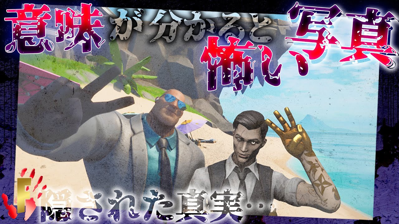 意味が分かると怖い写真 記念写真 フォートナイト Youtube